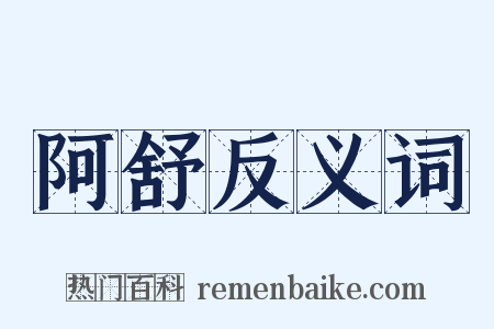 阿舒反义词是什么意思的图片